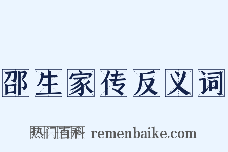 邵生家传反义词是什么意思的图片
